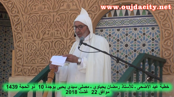 VIDEO ظاهرة الطلاق والأزمة الاقتصادية بوجدة موضوع خطبة عيد الأضحى بمصلى سيدي يحيى ـ